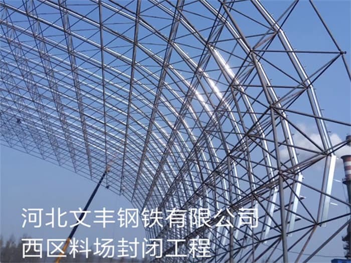 钢铁有限公司西区料场封闭工程