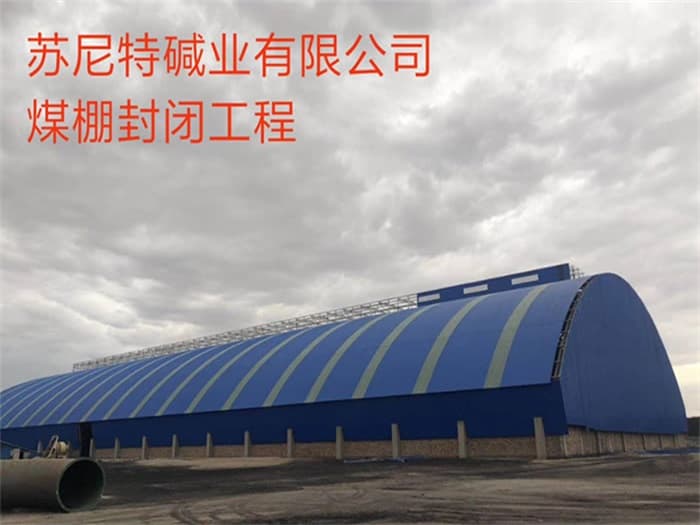碱业有限公司煤棚封闭工程