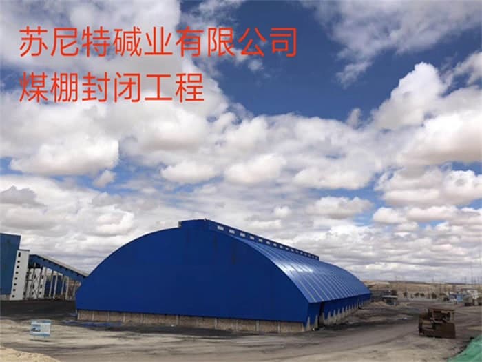 碱业有限公司煤棚封闭工程